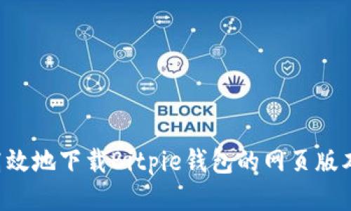 如何安全高效地下载Bitpie钱包的网页版本：全面指南