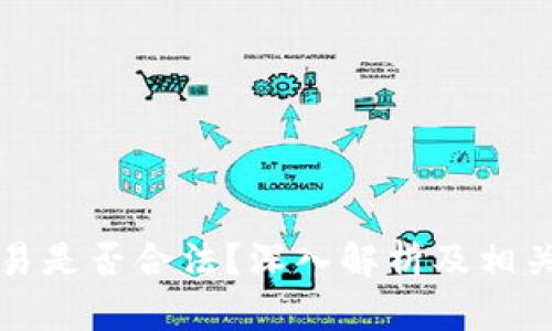 冷钱包交易是否合法？深入解析及相关问题解答