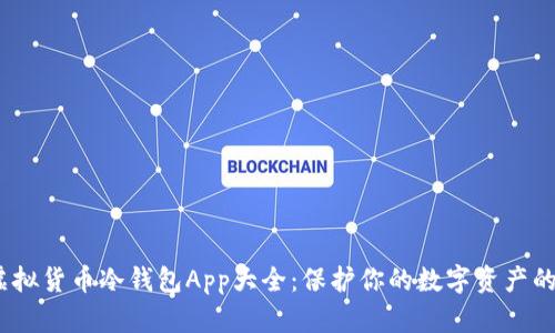 2023年虚拟货币冷钱包App大全：保护你的数字资产的最佳选择