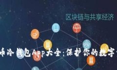 2023年虚拟货币冷钱包App大