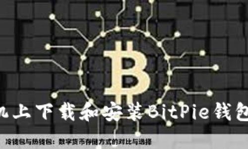 如何在手机上下载和安装BitPie钱包：详细指南