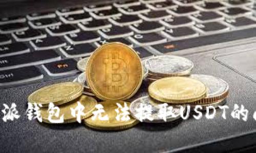 如何解决比特派钱包中无法提取USDT的问题：全面指南