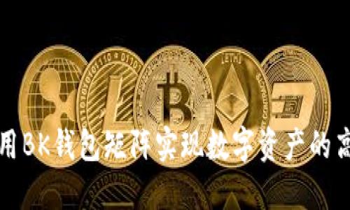 如何利用BK钱包矩阵实现数字资产的高效管理