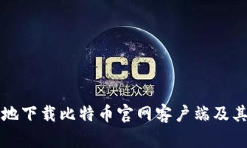 如何安全地下载比特币官网客户端及其使用指南