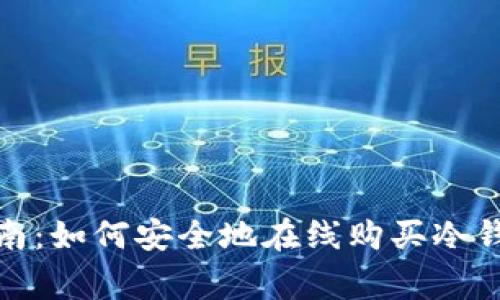 冷钱包购买指南：如何安全地在线购买冷钱包并寄送到家