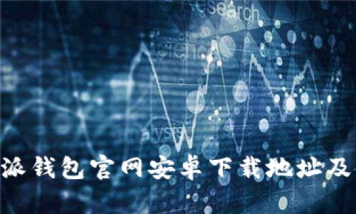 查找B特派钱包官网安卓下载地址及使用指南