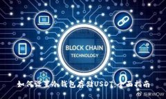 如何设置冷钱包存储USDT：