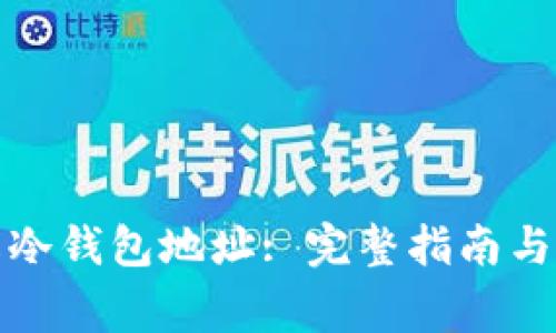 如何修改冷钱包地址: 完整指南与注意事项