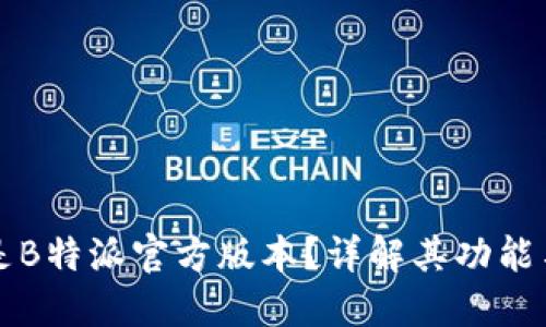 什么是B特派官方版本？详解其功能与应用