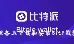 如何在iOS设备上下载和安