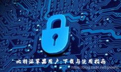 比特派苹果用户：下载与