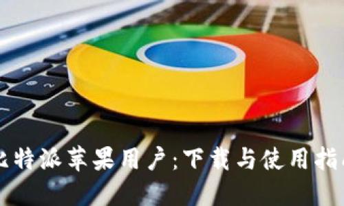 比特派苹果用户：下载与使用指南
