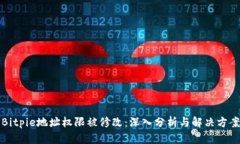 Bitpie地址权限被修改：深