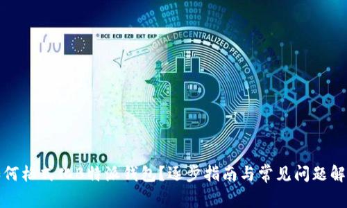 如何格式化B特派钱包？逐步指南与常见问题解答