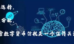 加密数字货币信托是什么