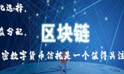 加密数字货币信托是什么意思

在现代金融体系中，加密数字货币信托逐渐成为投资者关注的焦点。随着比特币、以太坊等数字货币的不断发展，越来越多的机构和个人希望通过信托的方式来投资这些数字资产，从而获得更高的回报和减轻投资风险。接下来，将对“加密数字货币信托”的含义、运作方式以及对投资者的意义进行深入探讨。

### 加密数字货币信托的定义

加密数字货币信托是一种金融工具，允许投资者通过信托的方式来间接持有比特币、以太坊等数字货币。信托的设立通常由专业的投资机构或金融服务公司负责，投资者可以购买信托份额，从而间接拥有信托所管理的数字货币。与直接投资于数字货币相比，加密数字货币信托带来了一些额外的好处，如合规、风险管理和专业管理等。

### 加密数字货币信托的运作方式

加密数字货币信托的运作方式比较简单，通常涉及以下几个步骤：

1. **设立信托**: 由专业的金融机构设立信托账户，将数字货币存入信托。

2. **发行份额**: 投资者可以购买信托的份额，这些份额的价值与信托所持有的数字货币总值成正比。

3. **资产管理**: 由信托管理公司负责管理信托资产，定期进行资产评估和再平衡，以确保持续的盈利能力。

4. **分配收益**: 当信托的数字货币增值或者实现盈利后，收益会按照份额分配给投资者。

### 加密数字货币信托的优势

加密数字货币信托有多个优势：

- **合规性强**: 许多传统金融机构已经开始接受加密数字货币信托，这使得投资者可以在合规的框架内投资。

- **风险管理**: 信托公司通常具有专业的风控团队，可以更好地管理数字资产的风险。

- **便捷性**: 投资者可以通过购买信托份额的方式，方便地参与数字货币市场，而不需要直接操作数字钱包和交易所。

- **投资组合多样化**: 加密数字货币信托通常会持有多种数字货币，可以帮助投资者实现资产多元化。

### 相关问题

在深入理解加密数字货币信托的同时，您可能会有如下问题： 

1. 加密数字货币信托的法律法规如何监管？

加密数字货币信托的法律监管问题非常复杂，各国对于加密资产的监管政策各不相同。在一些法制健全的国家，如美国，金融交易委员会（SEC）及其他监管机构会对数字资产进行相对严格的监管。为了满足合规要求，加密数字货币信托通常需要遵循特定的注册和报告义务。 

例如，许多信托需要公开持有的资产情况，定期向投资者披露财务信息。这一监管措施可以防止欺诈行为的发生，保证投资者的资金安全。同时，投资者也应了解当地的法律法规，确保自己在投资过程中的合法性。

2. 加密数字货币信托的风险有哪些？

尽管加密数字货币信托提供了一种相对安全的投资方式，但仍存在多重风险。 

- **市场风险**: 由于加密数字货币市场的波动性较大，信托的资产价格可能会大幅波动，导致投资者财富缩水。相较于传统金融工具，数字货币更易受到市场情绪和政策影响。 

- **管理风险**: 信托的投资业绩很大程度上依赖于管理团队的专业能力，如果管理团队不善于应对市场变化，可能导致投资者利益受损。 

- **透明度风险**: 尽管监管机构对信托进行了监督，但由于加密货币本身的复杂性，投资者仍需要谨慎分析信托的运营透明度，确保其合理合法。 

3. 如何选择合适的加密数字货币信托？

选择合适的加密数字货币信托非常重要，以下是一些选择标准： 

- **信誉良好**: 选择那些在行业中有良好声誉的公司，查看其历史业绩和监管记录。 

- **管理团队**: 考虑信托的管理团队是否具备丰富的数字资产投资经验，并分析其以前的投资策略和表现。 

- **费用结构**: 不同的信托可能会收取不同的管理费用。要仔细审阅费用说明，以便明确成本和预期收益。 

- **透明度**: 优良的信托应该能够提供详细的持仓信息和定期的投资流程报告，让投资者对其投资有清楚的了解。 

4. 加密数字货币信托与直接投资的区别？

加密数字货币信托与直接投资数字货币之间存在一些显著的区别： 

- **管理方式不同**: 直接投资需要个人自行管理针对数字货币的交易，而信托则由专业团队进行管理，减少了投资者的操作难度。 

- **合规性**: 加密数字货币信托通常会受到更多的法律监管，而直接投资在某些地区可能面临更大的合规风险。 

- **收益分配**: 直接持有数字货币的投资者需要自行管理收益再投资，而信托可以提供定期分红机制，将收益分配给投资者。 

5. 加密数字货币信托的未来发展趋势如何？

随着加密数字货币市场的不断成熟，信托的未来发展趋势非常值得关注： 

- **监管强化**: 各国可能会进一步加强对加密资产的监管，以保护投资者权益，提高市场透明度。 

- **产品多样化**: 随着市场的扩大，信托可能会推出更多类型的投资产品，比如基于不同数字货币的定制信托，为不同风险偏好的投资者提供多样化选择。 

- **科技应用**: 随着区块链技术的发展，信托产品可能会实现更智能化的管理，提升操作效率和用户体验，包括利用智能合约自动化资产管理和收益分配。 

通过上述分析，我们能够更深入地理解加密数字货币信托的含义、运作方式及其在现代金融环境中的重要性。对于希望进入加密市场的投资者来说，加密数字货币信托是一个值得关注的投资选择。最重要的是，任何投资都需谨慎，了解市场风险和管理信息是成功的关键。