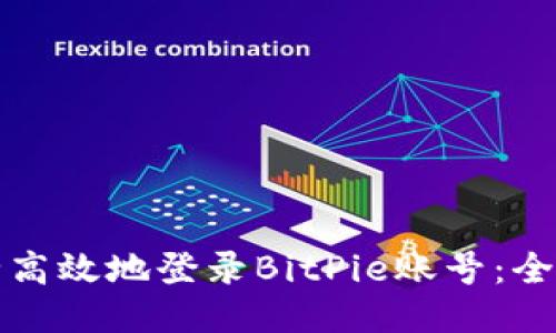 如何安全高效地登录BitPie账号：全方位指南