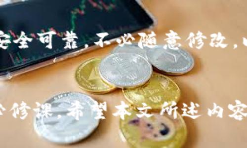 如何在B特派钱包中导入助记词：步骤详解与注意事项

B特派钱包, 助记词导入, 钱包安全, 数字资产管理/guanjianci

引言
B特派钱包是一款广泛使用的数字货币钱包，因其良好的用户体验和强大的安全功能而受到用户的喜爱。在使用数字货币时，助记词作为一种重要的数据管理工具，起到了至关重要的作用。如何导入助记词以访问或恢复钱包，是每一位用户必须掌握的技能。本文将为您详细介绍如何在B特派钱包中导入助记词，并分享注意事项，确保您安全高效地管理您的数字资产。

助记词的基本概念
助记词是一组由钱包系统生成的单词，用于在需要时恢复或访问钱包。通常，每个钱包生成的助记词具有唯一性，并与您的私钥一一对应。用户在创建钱包时，系统会提示记录这组助记词，如果用户丢失了助记词或私钥，就可能无法访问其钱包中的资产。因此，了解助记词的重要性并妥善保管，至关重要。

导入助记词的步骤
在B特派钱包中导入助记词的具体步骤如下：

h4步骤一：下载并打开B特派钱包/h4
首先，确保您已经下载并安装了B特派钱包应用程序，可以在各大应用商店找到。安装完成后，打开应用程序，进入主界面。

h4步骤二：选择“导入钱包”功能/h4
在主界面，点击“导入钱包”或类似的选项，这一区域通常在页面的显眼位置。不同版本的B特派钱包可能界面略有不同，但该功能一般都易于找到。

h4步骤三：输入助记词/h4
系统会提示您输入助记词。在此步骤中，请仔细并准确地输入每一个单词，不要遗漏或拼写错误。大部分钱包要求您按照原始顺序输入，确保助记词的完整性。

h4步骤四：确认导入/h4
确保所有输入信息都无误后，按照提示点击“确认”或“下一步”。在某些情况下，您可能需要设置新的安全密码或其他认证方式。

h4步骤五：完成导入并查看资产/h4
成功导入后，您将能够看到您的数字资产和相关信息。在完成所有步骤后，检查余额和交易记录，确保您的资产安全且可用。

导入助记词的注意事项
尽管导入助记词的过程相对简单，但为了确保安全，高效地完成此操作，用户还需要注意以下几点：

h41. 保护好助记词/h4
助记词相当于您钱包的“钥匙”，一旦泄露，可能直接导致资产被盗。因此，在录入助记词时，建议您在安静和安全的环境中进行，避免旁人窥视。

h42. 确保应用来自官方渠道/h4
在下载和安装B特派钱包时，请确保您是从官方网站或可信赖的应用市场下载的应用，以避免下载到恶意软件或钓鱼应用。

h43. 检查网络安全/h4
进行助记词导入时，请确保您的网络连接安全，避免在公共Wi-Fi环境下操作，以减少数据被窃取的风险。

h44. 备份和记录/h4
建议在导入助记词之前，做好助记词的备份和记录，以防止任何意外情况的发生。可以将助记词写在纸上，并保存在安全的地方，而不是仅依赖于电子设备存储。

常见问题解答

h4问题一：如果我丢失助记词，该怎么办？/h4
助记词是恢复钱包的唯一方式，如果丢失，您将很难找回访问权限。如果您仍然能获取到私钥，您可以使用私钥直接进行导入，但如果没有助记词和私钥，钱包中的资产将无法找回。此情况下，最好的办法是从此开始，不再使用该钱包，请记录下所有信息并保存在安全的地方。

h4问题二：助记词是否可以用于多个钱包？/h4
通常情况下，助记词是为特定钱包生成的，因此不同钱包之间的助记词不应通用。使用不同钱包时，并会有不同的助记词和地址结构。在导入时候，应确保该助记词的来源与钱包一致，以确保其有效性。

h4问题三：导入助记词后，如何保证我的钱包安全？/h4
成功导入助记词后，您需要确保钱包的安全。设置一个复杂的密码，启用双重认证，并时常查看您的交易记录。同时，请定期更新应用，并确保您使用的是最新的版本，以避免安全漏洞带来的风险。

h4问题四：如果导入过程中出现错误，怎么办？/h4
若在导入助记词过程中遇到错误，首先应检查助记词是否输入有误，确认每个单词的拼写及顺序。如遇到技术问题，则可以尝试重启应用程序或设备。此外，还可以到B特派钱包的官方支持页面查看相关帮助信息，以及联系客户支持以获得解决方案。

h4问题五：我能否更改已导入钱包的助记词吗？/h4
一旦助记词被用于创建或导入钱包，您无法更改其内容。若需更改钱包，您必须退出当前钱包或创建新的钱包，并使用新的助记词。因此，在创建和记录助记词时，应确保其安全可靠，不必随意修改，以确保资产的安全。

结论
总的来说，导入B特派钱包的助记词是一个关键且简单的过程，但伴随而来的安全隐患不可忽视。学习和掌握导入助记词的技巧，确保你的数字资产安全，是每一位用户的必修课。希望本文所述内容能够帮助您更好地管理和保护您的数字资产。