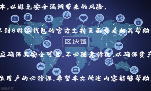 如何在B特派钱包中导入助记词：步骤详解与注意事项

B特派钱包, 助记词导入, 钱包安全, 数字资产管理/guanjianci

引言
B特派钱包是一款广泛使用的数字货币钱包，因其良好的用户体验和强大的安全功能而受到用户的喜爱。在使用数字货币时，助记词作为一种重要的数据管理工具，起到了至关重要的作用。如何导入助记词以访问或恢复钱包，是每一位用户必须掌握的技能。本文将为您详细介绍如何在B特派钱包中导入助记词，并分享注意事项，确保您安全高效地管理您的数字资产。

助记词的基本概念
助记词是一组由钱包系统生成的单词，用于在需要时恢复或访问钱包。通常，每个钱包生成的助记词具有唯一性，并与您的私钥一一对应。用户在创建钱包时，系统会提示记录这组助记词，如果用户丢失了助记词或私钥，就可能无法访问其钱包中的资产。因此，了解助记词的重要性并妥善保管，至关重要。

导入助记词的步骤
在B特派钱包中导入助记词的具体步骤如下：

h4步骤一：下载并打开B特派钱包/h4
首先，确保您已经下载并安装了B特派钱包应用程序，可以在各大应用商店找到。安装完成后，打开应用程序，进入主界面。

h4步骤二：选择“导入钱包”功能/h4
在主界面，点击“导入钱包”或类似的选项，这一区域通常在页面的显眼位置。不同版本的B特派钱包可能界面略有不同，但该功能一般都易于找到。

h4步骤三：输入助记词/h4
系统会提示您输入助记词。在此步骤中，请仔细并准确地输入每一个单词，不要遗漏或拼写错误。大部分钱包要求您按照原始顺序输入，确保助记词的完整性。

h4步骤四：确认导入/h4
确保所有输入信息都无误后，按照提示点击“确认”或“下一步”。在某些情况下，您可能需要设置新的安全密码或其他认证方式。

h4步骤五：完成导入并查看资产/h4
成功导入后，您将能够看到您的数字资产和相关信息。在完成所有步骤后，检查余额和交易记录，确保您的资产安全且可用。

导入助记词的注意事项
尽管导入助记词的过程相对简单，但为了确保安全，高效地完成此操作，用户还需要注意以下几点：

h41. 保护好助记词/h4
助记词相当于您钱包的“钥匙”，一旦泄露，可能直接导致资产被盗。因此，在录入助记词时，建议您在安静和安全的环境中进行，避免旁人窥视。

h42. 确保应用来自官方渠道/h4
在下载和安装B特派钱包时，请确保您是从官方网站或可信赖的应用市场下载的应用，以避免下载到恶意软件或钓鱼应用。

h43. 检查网络安全/h4
进行助记词导入时，请确保您的网络连接安全，避免在公共Wi-Fi环境下操作，以减少数据被窃取的风险。

h44. 备份和记录/h4
建议在导入助记词之前，做好助记词的备份和记录，以防止任何意外情况的发生。可以将助记词写在纸上，并保存在安全的地方，而不是仅依赖于电子设备存储。

常见问题解答

h4问题一：如果我丢失助记词，该怎么办？/h4
助记词是恢复钱包的唯一方式，如果丢失，您将很难找回访问权限。如果您仍然能获取到私钥，您可以使用私钥直接进行导入，但如果没有助记词和私钥，钱包中的资产将无法找回。此情况下，最好的办法是从此开始，不再使用该钱包，请记录下所有信息并保存在安全的地方。

h4问题二：助记词是否可以用于多个钱包？/h4
通常情况下，助记词是为特定钱包生成的，因此不同钱包之间的助记词不应通用。使用不同钱包时，并会有不同的助记词和地址结构。在导入时候，应确保该助记词的来源与钱包一致，以确保其有效性。

h4问题三：导入助记词后，如何保证我的钱包安全？/h4
成功导入助记词后，您需要确保钱包的安全。设置一个复杂的密码，启用双重认证，并时常查看您的交易记录。同时，请定期更新应用，并确保您使用的是最新的版本，以避免安全漏洞带来的风险。

h4问题四：如果导入过程中出现错误，怎么办？/h4
若在导入助记词过程中遇到错误，首先应检查助记词是否输入有误，确认每个单词的拼写及顺序。如遇到技术问题，则可以尝试重启应用程序或设备。此外，还可以到B特派钱包的官方支持页面查看相关帮助信息，以及联系客户支持以获得解决方案。

h4问题五：我能否更改已导入钱包的助记词吗？/h4
一旦助记词被用于创建或导入钱包，您无法更改其内容。若需更改钱包，您必须退出当前钱包或创建新的钱包，并使用新的助记词。因此，在创建和记录助记词时，应确保其安全可靠，不必随意修改，以确保资产的安全。

结论
总的来说，导入B特派钱包的助记词是一个关键且简单的过程，但伴随而来的安全隐患不可忽视。学习和掌握导入助记词的技巧，确保你的数字资产安全，是每一位用户的必修课。希望本文所述内容能够帮助您更好地管理和保护您的数字资产。