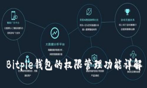 Bitpie钱包的权限管理功能详解