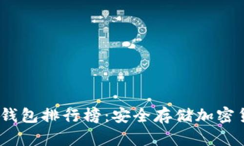 2023年十大冷钱包排行榜：安全存储加密货币的最佳选择