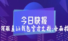 如何联系bk钱包官方支持：