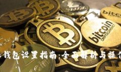 B特派钱包设置指南：全面