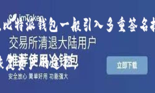   比特派钱包助记词丢失后如何恢复资产？详细指导与常见问题解答 / 

 guanjianci 比特派钱包, 助记词丢失, 比特币资产恢复, 数字货币安全 /guanjianci 

比特派钱包是一款广受欢迎的数字货币钱包，它为用户提供了安全、便捷的存储和管理虚拟资产的工具。对于使用比特派钱包的用户而言，助记词是钱包安全性的核心组成部分之一。无论是在创建钱包时，还是在日常使用中，保护好助记词都是至关重要的，因为它直接关系到用户对资产的控制权。然而，由于种种原因，许多用户可能会面临助记词丢失的状况，这样就会导致无法访问钱包或者丢失数字资产。那么，助记词丢失了该怎么办呢？本文将对这一问题进行详细的探讨和解答。

助记词的作用和重要性
助记词，是一种便于人类记忆的极简化形式，用来生成私钥并控制相应的数字资产。通常由12、15或24个单词组成，这些单词是从特定的词库中随机选择而来。每一个助记词都是唯一的，它们互相之间没有任何关联。助记词的功能在于，它不仅可以用来恢复钱包，也可以通过助记词导入钱包来访问资产以及进行管理。因此，助记词本质上是用户访问和控制自己数字资产的唯一钥匙。

步骤一：确认助记词是否真的丢失
在确定助记词丢失之前，首先要进行一些确认步骤。首先建议用户检查他们保存助记词的地方，包括纸质记录、密码管理器、云存储等。其次，如果用户使用的是手机或电脑，可以检查是否在输入助记词时拼写错误，或者是否因为语言设置的问题导致的错误识别。使用不同的设备或浏览器重新尝试也很有可能找回助记词。

步骤二：助记词的恢复方法
如果经过确认真的丢失了助记词，以下是几种可能的恢复方法：
ul
li使用备份文件：部分用户可能会在使用钱包之前进行备份，如果你曾经创建过备份文件，可以尝试使用备份来恢复钱包。/li
li查找相关信息：如果你的助记词是使用某个特定的服务生成的，可以尝试联系该服务的客服询问是否有恢复措施。/li
li寻求技术支持：在一些情况下，可以寻求专业技术支持服务，尤其是那些专门解决数字资产问题的公司，其中一些公司可能会提供助记词挖掘的服务。/li
/ul

步骤三：预防未来损失的措施
为了避免未来再出现助记词丢失的问题，用户可以采取以下几种措施来保护自己的助记词：
ul
li多重备份：除了纸质备份之外，用户还可以在不同的物理位置、使用不同的媒介来存储助记词。/li
li使用硬件钱包：结合使用硬件钱包和软件钱包，这样即使软件钱包的助记词丢失，用户仍然可以借助硬件钱包来保护资产。/li
li定期检查和更新：用户可以定期检查和更新自己的助记词存储方式，确保备份的完整性。/li
/ul

相关问题一：如果找不到助记词，意味着我的资产就完全失去了吗？
绝大多数情况下，助记词丢失会导致控制数字资产的权利被剥夺，因为助记词是用户访问其数字资产的唯一钥匙。如果没有助记词，通常无法恢复钱包或访问资产。但是，一些用户可能会在刚开始使用数字货币时，进行了一些资产转移操作。如果未对此进行进一步的操作，且用户有其他相关的信息（如私钥等），有可能使用其他方法找回部分资产。

相关问题二：除了助记词，还有其他方式能够访问我的比特派钱包吗？
在比特派钱包中，助记词是访问钱包的主要方式。然而，有些钱包可能会提供私钥、恢复密匙或其他类型的备份方式。如果你有与钱包相关的私钥，这可以作为一种替代方式来恢复钱包。请注意，私钥与助记词的功能不同，失去助记词仍然无法保障资产安全。

相关问题三：如何防止助记词被盗？
为有效防止助记词被盗，用户应采取多种安全措施，包括但不限于：
ul
li线下存储：不要将助记词存储在电子设备上，尤其是云存储，尽量使用纸质记录，同时确保这些记录的物理安全。/li
li加密存储：如果需要将助记词存储在电子设备上，可以使用加密软件对信息进行加密，确保即使设备丢失，助记词依然安全。/li
li不共享：强烈建议用户不要将助记词分享给任何人，避免受到钓鱼攻击或其他风险。/li
/ul

相关问题四：助记词丢失后，是否有恢复服务可供选择？
在助记词丢失的情况下，有一些专业公司提供帮助用户恢复数字资产的服务。这些服务通常会收取一定的费用，并且成功恢复的可能性并不是很高。用户需要谨慎选择此类服务，确保选择信誉良好的公司，以免遭受进一步的损失。

相关问题五：比特派钱包的助记词管理与其他钱包有何不同？
虽然所有数字钱包的一般功能相似，但在助记词管理上，各个钱包看似有相似之处，但实际在生成、存储与安全策略上亦有所不同。以比特派钱包为例，它的助记词生成方式、是否提供双重认证、导入恢复的流程等都有独到之处。比特派钱包一般引入多重签名技术来增强安全，确保帮助用户避免因为助记词丢失而损失资产的风险。

综上所述，助记词的管理与保护至关重要。用户在使用比特派钱包时，应高度重视助记词的安全保障，尽可以采取多种备份方式来保证自身的数字资产安全。一旦遇到助记词丢失的情况，也需要冷静处理，采取正确的方法寻求恢复资产的途径。