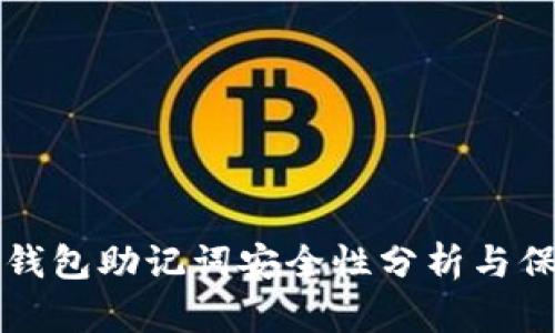 比特派钱包助记词安全性分析与保存技巧