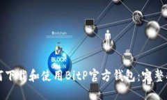 如何下载和使用BitP官方钱
