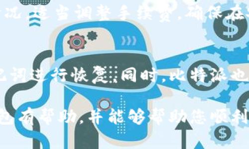 biao ti/biao ti比特派地址未激活情况下如何转出比特币？/biao ti  
比特币, 比特派, 转出比特币, 地址激活/guanjianci  

比特币作为一种数字资产，越来越受到广大投资者的青睐。而在转账、交易的过程中，各种技术问题也常常困扰着用户。本文将详细探讨在比特派（BitPie）钱包中，未激活地址的情况下，用户是否能成功转出比特币，并为用户提供相关的操作指南和注意事项。  

比特派是什么？  
比特派（BitPie）是一款多功能的数字货币钱包，支持包括比特币在内的多种主流数字货币的存储、转账及交易功能。由于其用户友好的界面和较高的安全性，逐渐被广大用户所青睐。用户在比特派上创建一个钱包地址，便可存储和管理其比特币和其他数字资产。  
在使用比特派进行比特币交易之前，了解其基本操作和要求是非常重要的。用户需要对比特派的基础功能有一定的认知，这对于后续的操作具有指导意义。  

比特派地址激活的必要性  
在比特派中，地址的激活是指用户首次使用该地址进行交易时，需要将其激活，仅在这一过程中，用户的比特币才能正常接收和转出。地址的激活过程简单，通常需要用户通过转入少量比特币来完成。激活地址是交易和转账的前提条件之一，否则将无法进行后续的操作。  
通常情况下，当用户创建一个新的地址时，该地址是处于“未激活”状态。只有进行首次交易之后，该地址才能被系统记录，用户才能使用该地址进行后续的转账或转出操作。如果用户希望通过此地址来进行资产的转移而未进行激活，将无法顺利完成交易，这一点需特别注意。  

比特派未激活地址能否转出比特币？  
根据比特派钱包的设计，未激活的地址是无法进行转出比特币的。因为未激活的地址在网络中不会被认可，未激活的资产实际上是处于一种保留状态，用户无法正常使用。同时，未激活地址没有任何交易记录，网络也无法确认该地址的有效性。  
因此，如果用户希望从未激活的地址中转出比特币，必须首先激活该地址。激活地址的过程是通过向该地址发送少量比特币，系统会记录该交易，从而揭示该地址的有效性。一旦完成激活，用户便可以正常操作，包括转出和接收比特币。  

如何激活比特派地址？  
激活比特派地址的过程非常简单，通常的步骤如下：  
ol  
listrong创建地址：/strong首先，用户需要在比特派系统中创建一个比特币地址。在钱包的界面中，用户可以看到生成的新地址。/li  
listrong转入比特币：/strong为了激活该地址，用户需要向这个新生成的地址转入少量比特币，这个金额通常不需要很大，几美元亦可。/li  
listrong确认激活：/strong等待几分钟，用户可以在比特派的交易记录中确认这笔交易是否成功。成功后，地址即已激活。/li  
listrong正常使用：/strong激活后，用户就可以通过该地址进行转出比特币的操作了。/li  
/ol  
需要说明的是，确保在转入时使用的是合法合规的交易所或方式，以保障资产的安全。同时，建议在确认交易过程中，注意手续费的相关信息。  

比特派转出比特币的步骤  
在完成地址激活后，用户可以通过以下步骤进行比特币的转出：  
ol  
listrong登录比特派钱包：/strong通过手机下载并安装比特派应用，输入相关信息登录钱包。/li  
listrong选择转账功能：/strong在首页找到转账，点击进入。/li  
listrong填写转账信息：/strong输入接收方地址和转账金额。在这里，一定要仔细确认接收地址的正确性，以免发生由于地址填错导致的资金损失。/li  
listrong确认交易：/strong根据应用提示和费用计算，确认转账信息无误后，进行交易确认。根据网络拥堵情况，转账可能会有不同时间的等待。/li  
/ol  
完成以上操作后，用户的比特币将会被转出，并且接收方地址会收到相应金额的比特币。在此过程中，建议用户多留意网络状况和交易确认次数，以确保资金的安全。通常来说，确认次数越多，交易的安全性越高。  

可能遇到的问题及解答  

h4问题1：如何避免转账错误？/h4  
转账错误是很多比特币用户常常会遇到的问题，其原因通常是因为地址填错或金额设置不当。避免这些错误的措施有：首先，复制粘贴地址的方式比手动输入要安全得多，尽量避免出错；其次，确保每次转账前再次仔细确认接收地址和金额，最后，保持适度的转账金额，避免一次性转出大量资金，分批次进行操作，在发现异常时可以及时处理；最重要的是，在转账前建议用户进行少量测试性转账，以确保一切正常。

h4问题2：如果无法接收到比特币怎么办？/h4  
无法接收比特币的原因可能有很多，首先是转账是否成功，如果未成功，用户可以向转出方询问；其次，确认接收地址是否激活，有可能是因为该地址未激活导致无法接收；同时，用户也要留意区块链上的交易状态，确认转账是否已经确认。如果仍然没有收到比特币，可以向比特派的客服寻求帮助，及时排查问题。  

h4问题3：比特派的安全性如何？/h4  
比特派作为一款多功能数字钱包，注重用户的资产安全，其采用了多种安全措施来保护用户的资产，例如私钥存储加密、双重身份验证等。在用户使用比特派时，建议定期更改密码，避免使用简单、易猜的密码，并保持应用的更新，确保安全问题得到及时修复。此外，用户在公网上使用比特派时，尽量使用VPN等网络加密工具，增强安全性。  

h4问题4：是否需要支付手续费？/h4  
是的，转账操作通常会涉及到矿工费用，即所谓的手续费。手续费的高低与网络的拥堵程度有关，通常情况下，网络越拥堵，用户需要支付的手续费就越高，反之亦然。用户可以根据实时的网络情况，适当调整手续费，确保在安全的基础上尽量减少费用。此外，也有些交易所或者平台提供“免手续费”服务，用户可以适当考量。  

h4问题5：如何备份和恢复比特派钱包？/h4  
备份比特派钱包是保护用户资产的一项重要措施，用户在创建比特派钱包时，系统会生成一组助记词，用于钱包的备份和恢复。建议用户将助记词妥善保管，在需要恢复钱包时，可以通过该助记词进行恢复。同时，比特派也提供了导出私钥的功能，用户也可备份私钥以防万一。需要注意的是，无论是助记词还是私钥，均应保存在安全的地方，防止被他人获取。  

总之，在比特派钱包中，未激活地址是无法转出比特币的，用户在进行比特币转账前，务必要确认地址是否已激活，进行相应的转入操作后，再进行后续的转账流程。希望本文对您了解比特派钱包有帮助，并能够帮助您顺利进行比特币管理及交易。