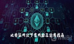 比特派网站下载网址及使