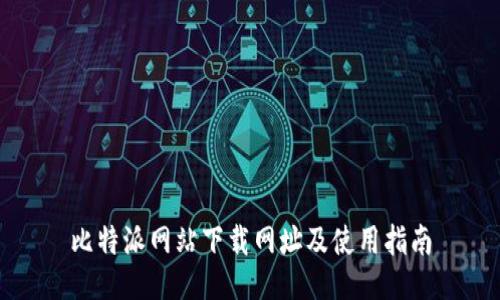 比特派网站下载网址及使用指南