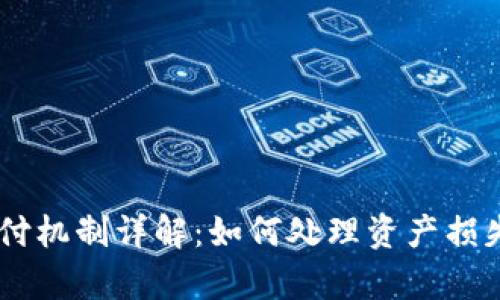 BitKeep 赔付机制详解：如何处理资产损失与索赔流程