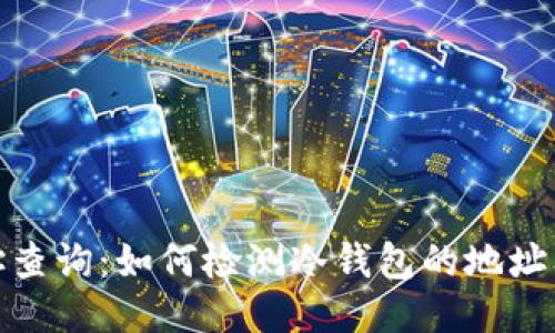 冷钱包地址查询：如何检测冷钱包的地址及其安全性