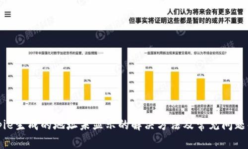 Bitpie生成的地址未显示的解决方法及常见问题解答