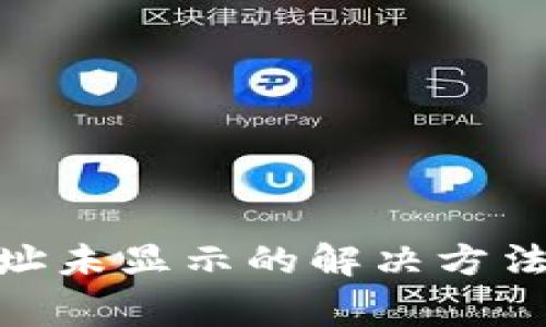 Bitpie生成的地址未显示的解决方法及常见问题解答