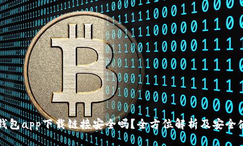 比特派钱包app下载链接安全吗？全方位解析及安全使用指南