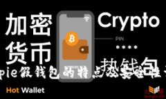 Bitpie假钱包的特点及安全