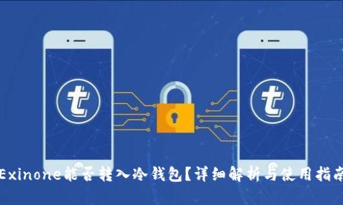 Exinone能否转入冷钱包？详细解析与使用指南