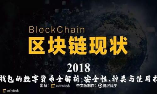 冷钱包的数字货币全解析：安全性、种类与使用指南