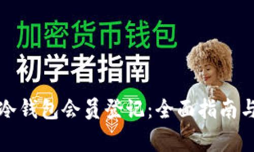 如何进行冷钱包会员登记：全面指南与注意事项