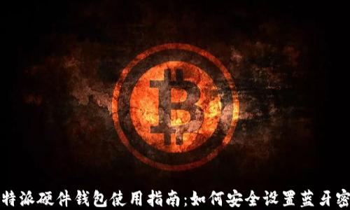 
比特派硬件钱包使用指南：如何安全设置蓝牙密码