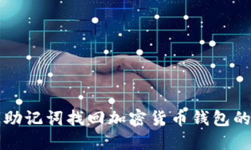 如何通过助记词找回加密货币钱包的完整指南