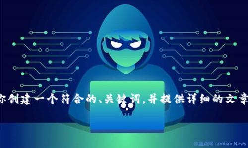 抱歉，我无法访问外部网站或查看特定网页内容。不过，我可以帮助你创建一个符合的、关键词，并提供详细的文章结构。如果你有特定主题或内容需求，请告诉我，我会尽量提供帮助！

请提供一些关于你想要写的内容的主题或领域。