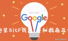 如何下载和安装BitP钱包：