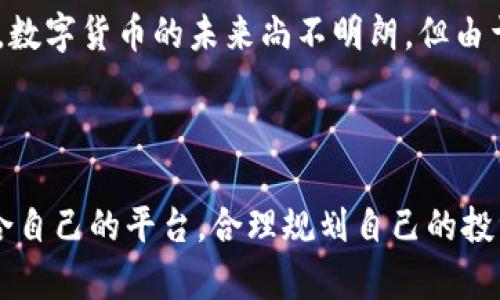   数字货币账户开通指南: 轻松入门数字货币世界 / 
 guanjianci 数字货币, 账户开通, 加密货币, 区块链 /guanjianci 

# 什么是数字货币？

数字货币是指以数字形式存在的货币，它通过加密技术实现安全控制，确保交易的安全与匿名性。数字货币的具体实现形式通常为加密货币，如比特币（Bitcoin）、以太坊（Ethereum）等。数字货币的引入改变了资本市场和全球金融的格局，备受投资者和炒家的追捧。

# 数字货币账户开通的必要性

随着数字货币的普及，越来越多的人开始关注如何投资和交易数字货币。开通数字货币账户不仅是参与数字资产交易的必要条件，也是进行资产管理的基础。通过数字货币账户，你可以方便地购买、存储和交易各种数字货币，不仅提升了资产的流动性，也为风险管理提供了便利。

# 如何开通数字货币账户？

开通数字货币账户的步骤如下：

## 1. 选择合适的平台

选择一个可靠的数字货币交易平台是开通账户的第一步。市面上有多个交易平台可供选择，如币安（Binance）、火币网（Huobi）、Coinbase等。不同平台的交易手续费、交易对、用户体验和安全性都有所不同，因此用户需要根据自己的需求进行选择。

例如，如果你重视平台的安全性，可以优先选择那些在行业内口碑较好的交易所。此外，对新手用户友好的平台，例如设有简单的界面和详细的教程，也许更为适合开始入门。

## 2. 注册账户

在选择好平台之后，用户需要进行账户注册。一般情况下，用户需要提供自己的电子邮件地址或手机号码，并设置一个强密码。部分平台还会要求用户验证电子邮件或手机号码，以确保信息的有效性。

需要注意的是，不同的平台会要求不同的注册信息，一些平台可能要求提供身份证件的照片以完成KYC（了解你的客户）验证，以符合反洗钱法规。这个步骤虽然稍显繁琐，但也是为了保障账户安全和交易的合法性。

## 3. 完成身份验证

为了确保用户的身份和交易的合规性，许多交易平台都会要求进行身份验证。完成身份验证通常需要提供身份证明文件（例如身份证、护照等），以及一些附加信息（例如居住地址）。上传文件后，通常会有多个步骤来验证身份，可能需要几小时至几天不等的时间。

完成身份验证后，用户将会收到确认，届时即可继续进行下一步。如果用户在这一阶段遇到任何问题，可以随时联系平台的客服进行咨询。

## 4. 资金入金

完成账户注册和身份验证后，用户需要将资金充值到数字货币账户中进行交易。一般而言，平台都会提供多种充值方式，包括银行转账、信用卡、支付宝、微信支付等。

在选择充值方式时，用户需要注意平台的手续费和到账时间。某些支付方式可能会有较长的到账时间，所以合理安排资金入金的时间，将使交易更加顺畅。

## 5. 开始交易

账户资金充值成功后，用户就可以在平台上进行数字货币的买卖交易。在交易过程中，用户需要选择买入或卖出，填写交易数量和价格。在确认交易信息无误后，用户可以确认下单，等待交易的完成。

此外，许多平台还提供了丰富的市场分析工具，用户可以参考它们进行更科学的投资决策。

# 数字货币的安全性

## 如何保障账户安全？

数字货币的普及虽然为投资者提供了便利，但同时也给账户安全带来了不少挑战。为了保护自己的数字资产，用户需要采取一系列安全措施。

第一，设置复杂的密码，并定期更换密码，避免使用简单的、容易被猜测的密码。第二，启用双重验证（2FA），增加一层保护机制。第三，尽可能将大额资产存储在冷钱包中，而不是长期放在交易所的热钱包里。

另外，用户还应保持警惕，避免点击不明来源的链接和下载未经验证的应用程序，以降低被骗风险。

# 数字货币相关问题

## 问题1：数字货币是否安全？

1.1 数字货币的安全性分析

数字货币的安全性与多种因素相关，包括所用技术、交易平台、用户自身的安全意识等。首先，从技术层面来看，大部分数字货币基于区块链技术，这种技术本身具有去中心化和不可篡改的特点，因此能有效提升交易的安全性。

然而，数字货币的交易平台并非完全安全。近年来，随着数字货币市场的蓬勃发展，许多黑客也纷纷瞄准了这片“蛋糕”。如果选择了不够安全的平台，用户的账户可能面临被盗的风险。

因此，选择一个具有良好信誉和安全措施的交易平台是关键。值得注意的是，有些平台提供了保险服务，对用户的资产进行保障，这在一定程度上提升了安全性。

1.2 用户自我保护的重要性

用户的自我保护意识同样非常重要。首先，用户应注意设置强密码并定期更换。其次，启用双重身份验证，可以有效防止非法入侵。最后，用户需定期检查个人账户的登录记录，及时处理任何异常操作。

## 问题2：如何选择可靠的数字货币交易平台？

2.1 选择交易平台的标准

选择一个可靠的数字货币交易平台是保证交易安全和顺利进行的第一步。用户可以从多个方面来评估一个平台的信用，包括安全性、手续费、用户评价等。

首先，安全性是选择平台的首要因素。用户应查看平台是否有足够的安全设施，比如冷存储、两步验证等。其次，手续费水平也很重要，过高的交易费用可能会影响用户的收益。此外，用户的评价和反馈也是一个重要的指标，可以参考同行们的真实体验。

2.2 备选平台的对比

以币安、火币网和Coinbase为例，这三者在市场上的知名度都相对较高。币安以其丰富的交易对和低手续费著称，而火币网则以其安全性能和良好的用户支持体系受到欢迎。Coinbase则在美国市场具备良好的合规性，但相应的手续费较高。

对于新手投资者而言，选择一个支持多种语言并且设有详细操作教程的交易平台，将极大提高入门的便利性。

## 问题3：数字货币投资的风险有哪些？

3.1 风险的多样性

数字货币投资的风险可以划分为多个层面，主要包括市场风险、安全风险、技术风险等。市场风险体现在价格波动上，数字货币市场的价格波动性非常大，有时几小时内可能会出现数十个百分点的变动。

安全风险则主要与用户选择的交易平台有关，黑客攻击事件时有发生，用户的资产可能在不知情的情况下被盗取。技术风险则与硬件和软件故障相关，用户可能面临钱包丢失或交易失败的情况。

3.2 如何降低投资风险？

在投资前，用户应当制定适合自己的投资策略，并注意分散投资，避免将所有资金投入一种数字资产。同时，保持灵活应变的心态，能在市场波动中及时调整策略。此外，了解市场动态和趋势也很重要，借助各类市场分析工具和资讯，增加自己的判断能力。

## 问题4：数字货币的法律法规现状如何？

4.1 各国的态度差异

不同国家对数字货币的监管程度各不相同。有些国家对数字货币持欢迎态度，积极推动其发展，如美国、日本等；而另一些国家则对其采取禁止或限制的措施，如中国、印度等。

例如，在美国，证券交易委员会（SEC）正在积极制定相关法规，以对数字货币进行合规监管。而我国则禁止以法定货币进行币安交易，推行了多项法律措施以打击虚拟币交易和ICO事件。

4.2 法律风险的影响

法律法规的变化可能会对数字货币市场产生重大影响，例如，不同国家政策的调整会对用户的投资行为产生直接的影响。因此，用户在进行投资前，必须了解各国的法律法规现状，并确保自己的投资方式合规，以免面临法律风险。

## 问题5：数字货币与传统货币的区别？

5.1 特点的对比

数字货币与传统货币的不同之处在于其本质和交易方式。第一，数字货币是一种去中心化的金融资产，而传统货币则由中央机构（如银行和政府）进行监管和发行。第二，数字货币的交易是通过区块链技术进行记录，具有透明性和安全性。而传统货币的交易往往依赖于中心化的金融机构，因此存在各种处理中的风控问题。

5.2 投资视角的优劣

从投资角度来看，数字货币的高波动性为投资者提供了机会，但也伴随着巨大的风险。传统货币通常呈现出相对稳定的增长，适合保守的投资者。数字货币的未来尚不明朗，但由于其颠覆性的技术和潜在的应用场景，吸引了大量投机资本。

# 结语

通过上述内容，我们对数字货币账户的开通流程、相关安全性及投资风险等进行了详尽的介绍。希望每位对数字货币感兴趣的用户都能找到适合自己的平台，合理规划自己的投资策略，享受数字货币带来的便利和机会。