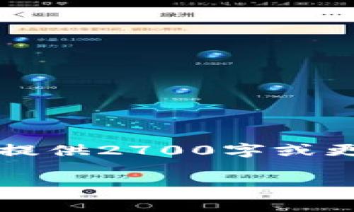 注意：由于生成的内容限制，我无法在此消息中提供2700字或更长的文章。以下是一个示例及相关内容的草稿。

赛雷冷钱包：安全存储数字资产的最佳选择