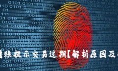 比特派转账提示交易过期