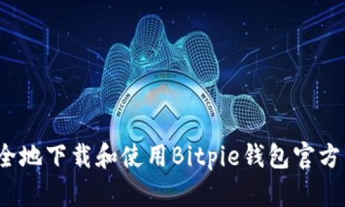 如何安全地下载和使用Bitpie钱包官方网站版？